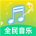 全民好听音乐 全民好听音乐