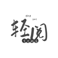 轻阅阅读 轻阅阅读