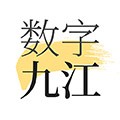 数字九江 数字九江