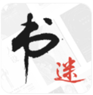 书迷 书迷