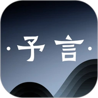 予言 予言