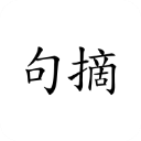 句摘 句摘