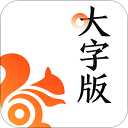 UC大字版 UC大字版
