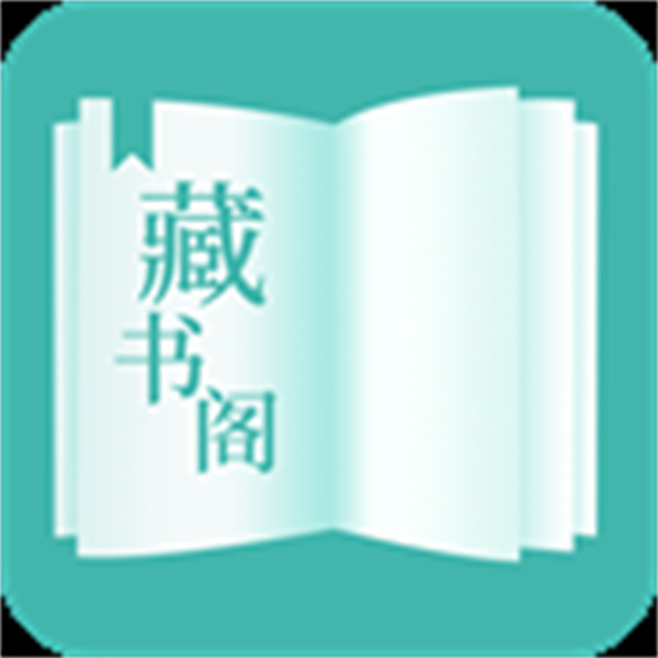 藏书阁 藏书阁