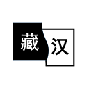 简藏汉 简藏汉