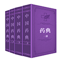 中国药典 中国药典