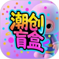 潮创盲盒 潮创盲盒
