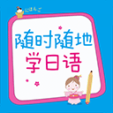 随时随地学日语 随时随地学日语