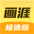 画涯极速版 画涯极速版