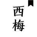 西梅小说阅读器 西梅小说阅读器