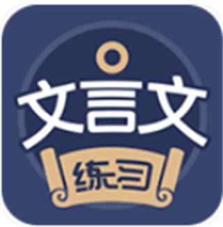 文言文练习