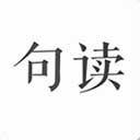 句读手机版 句读手机版
