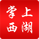 掌上西湖app 掌上西湖app