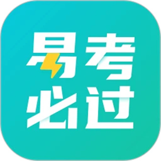 易考必过 易考必过
