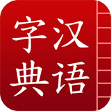 汉语字典 汉语字典
