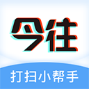 今往 今往