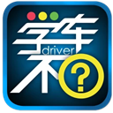 学车不 学车不
