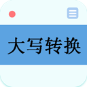 大写转换 大写转换