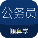 公务员考试随身学 公务员考试随身学