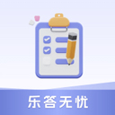 乐答无忧 乐答无忧