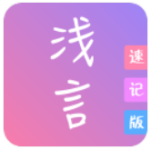 浅言速记版