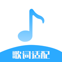 歌词适配大师免费版 歌词适配大师免费版