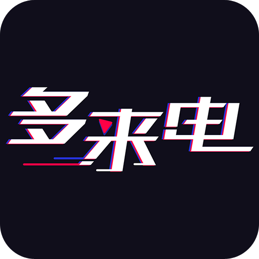 多来电 多来电