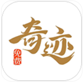 奇迹免费小说