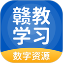 赣教学习数字资源 赣教学习数字资源