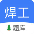 焊工题库 焊工题库