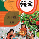 六年级语文上册