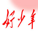 好少年 好少年