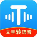 文字转语音工具免费版