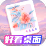 好看桌面 好看桌面