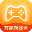 万能游戏盒子 万能游戏盒子