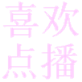 喜欢点播TV版