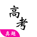 高考真题电子版 高考真题电子版