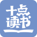 十点读书 十点读书
