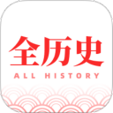 全历史免费版本 全历史免费版本