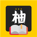 柚读小说 柚读小说