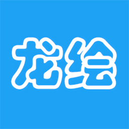 龙绘编程 龙绘编程