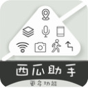 西瓜助手 西瓜助手