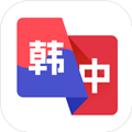 韩语翻译助手 韩语翻译助手