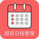 超级日程表 超级日程表
