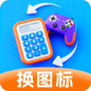 换图标 换图标