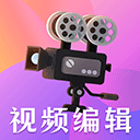 视频编辑剪辑大师免费版 视频编辑剪辑大师免费版