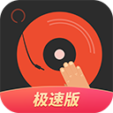 DJ多多极速版 DJ多多极速版