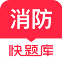 消防工程师快题库 消防工程师快题库