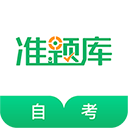自考准题库 自考准题库