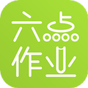 六点作业 六点作业